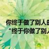 你终于做了别人的小三这首歌叫什么名字（求一首歌歌词有“终于你做了别人的小三”！）