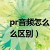 pr音频怎么淡入淡出（淡入淡出和叠画有什么区别）