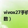 vivox27手机价格8+128（vivox27的报价参数）