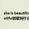 she is beautiful漫画（歌词里有love is beautiful so beautiful的歌叫什么名字）