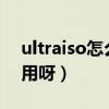 ultraiso怎么在线安装系统（UltraISO怎么用呀）