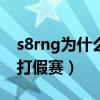 s8rng为什么会输给g2（s8RNG到底有没有打假赛）