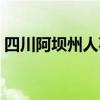 四川阿坝州人事网（四川阿坝州人事考试网）