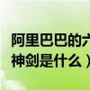 阿里巴巴的六脉神剑价值观（阿里巴巴的六脉神剑是什么）