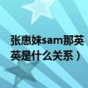 张惠妹sam那英（张惠妹和庾澄庆是什么关系还有汪峰和那英是什么关系）