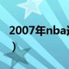 2007年nba选秀视频（2007年NBA选秀排名）