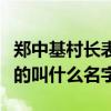 郑中基村长表情包（郑中基有套电影是做村长的叫什么名字）