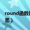 round函数是什么意思（AVnvyou是什么意思）