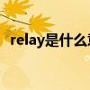 relay是什么意思中文（Relay是什么意思）