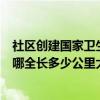 社区创建国家卫生城市基本情况（大广高速基本情况：哪到哪全长多少公里大概经过的主要城市）