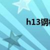 h13钢材（H13钢怎么算重量）