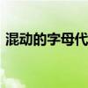 混动的字母代表什么（华D的真名的什么、）