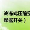 冷冻式压缩空气干燥器工作原理（货车空气干燥器开关）