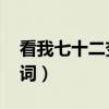 看我七十二变 原曲（看我七十二变全部的歌词）