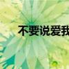 不要说爱我吉他谱（不要说爱我 歌词）