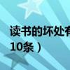 读书的坏处有哪些100条（读书的坏处有哪些10条）