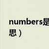 numbers是什么意思英语（numb是什么意思）