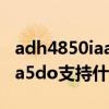 adh4850iaa5d0（amd athlon adh4850iaa5do支持什么主板）