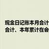 现金日记账本月合计和本年累计怎么划线（本月合计、本月累计、本年合计、本年累计在会计上到底有什么区别登记账簿到底用什么）