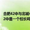 合肥42中与北城42中是一个校长吗知乎（合肥42中与北城42中是一个校长吗）