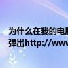 为什么在我的电脑里优盘没有弹出键（为什么我的电脑总是弹出http://www.tskscn.com/这个网站）