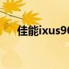 佳能ixus90（ixus95有什么新功能吗）