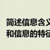 简述信息含义及信息的构成要素（信息的含义和信息的特征）