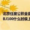 北京住房公积金官网（北京汽车-北京汽车BJ100 - 北京汽车BJ100什么时侯上市大概在什么价位）