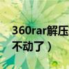 360rar解压软件（RAR解压怎么解压一半就不动了）