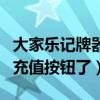 大家乐记牌器官方下载（大家乐记牌器找不到充值按钮了）