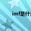 imf是什么缩写（IMF是什么机构）