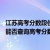 江苏高考分数段位表2023（江苏的移动用户拨打16887799能否查询高考分数）