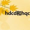 hdcd和hqcd（HDCD和CD有什么区别）