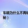 车晓为什么不再结婚（车晓离婚原因是什么 车晓离婚原因揭秘）