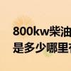 800kw柴油发电机价格（扑克报牌器的价格是多少哪里有卖）