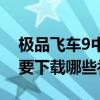 极品飞车9中文补丁放在哪里（极品飞车9需要下载哪些补丁）