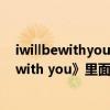 iwillbewithyouforever什么意思（BIGBANG《forever with you》里面g-d最后说的歌词是什么意思）