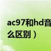 ac97和hd音频哪个好（HD音频和AC97有什么区别）