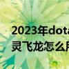 2023年dota2利雅得大师赛赛程（DOTA 死灵飞龙怎么用）