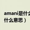 amani是什么意思?（Amani Nakupenda是什么意思）