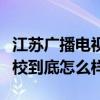 江苏广播电视学校电话号码（江苏广播电视学校到底怎么样）