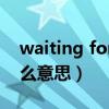 waiting for什么意思（waiting for you什么意思）