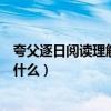 夸父逐日阅读理解及答案四年级（夸父逐日选自什么是一篇什么）