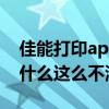 佳能打印app电脑版（我买的佳能A650IS为什么这么不清楚）