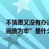 不情愿又没有办法是什么成语（“这一生都只为你情愿为你画地为牢”是什么歌啊！）