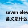 seven eleven是什么梗（seven eleven 的含义是什么）