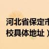 河北省保定市高阳中学（保定高阳一中及其分校具体地址）