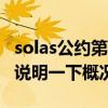 solas公约第七章（什么是SOLAS公约请简要说明一下概况）