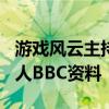 游戏风云主持人bbc资料介绍（游戏风云主持人BBC资料！）