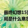 最终幻想15露娜不死结局（最终幻想纷争2结局是什么意思）